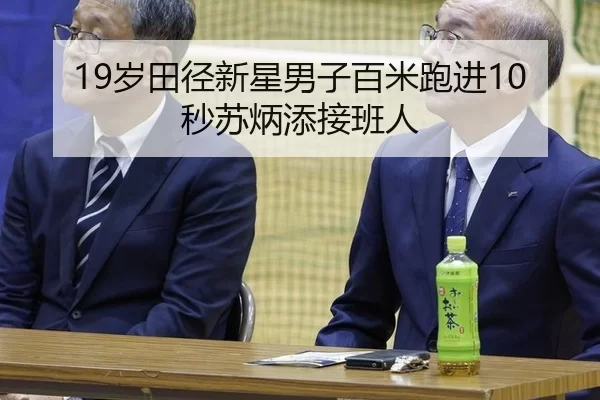 19岁田径新星男子百米跑进10秒苏炳添接班人