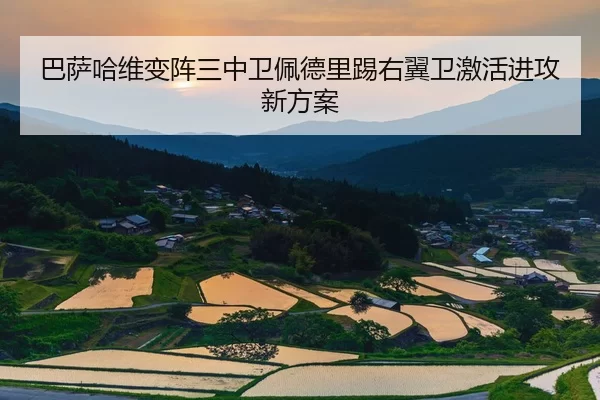 巴萨哈维变阵三中卫佩德里踢右翼卫激活进攻新方案