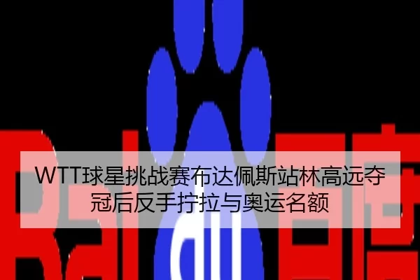 qiu-xing-tiao-zhan-sai-bu-da-pei-si-zhan-lin-gao-yuan-duo-guan-hou-fan-shou-ning-la-yu-ao-yun-ming-e-2-429.jpg