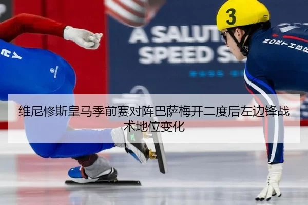 wei-ni-xiu-si-huang-ma-ji-qian-sai-dui-zhen-ba-sa-mei-kai-er-du-hou-zuo-bian-feng-zhan-shu-di-wei-bian-hua-3-369.jpg
